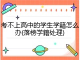 考不上高中的学生学籍怎么办(落榜学籍处理)