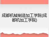 成都机械制造加工学院(成都机加工学院)
