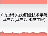 广东水利电力职业技术学院龚兰芳(龚兰芳 水电学院)