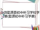 上饶婺源县初中补习学校学费(婺源初中补习学费)