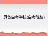 具备自考学校(自考院校)