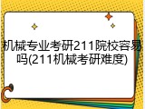 机械专业考研211院校容易吗(211机械考研难度)