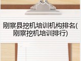 刚察县挖机培训机构排名(刚察挖机培训排行)
