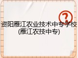 资阳雁江农业技术中专学校(雁江农技中专)