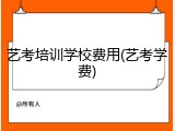 艺考培训学校费用(艺考学费)