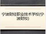 宁波财经职业技术学校(宁波财校)