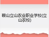鞍山立山农业职业学校(立山农校)