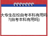 大专生在校自考本科有用吗?(自考本科有用吗)