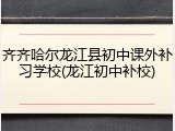 齐齐哈尔龙江县初中课外补习学校(龙江初中补校)