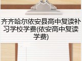 齐齐哈尔依安县高中复读补习学校学费(依安高中复读学费)