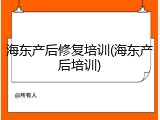 海东产后修复培训(海东产后培训)