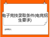 电子竞技录取条件(电竞招生要求)