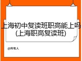 上海初中复读班职高能上吗(上海职高复读班)