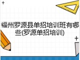 福州罗源县单招培训班有哪些(罗源单招培训)