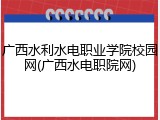 广西水利水电职业学院校园网(广西水电职院网)