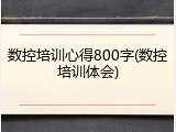 数控培训心得800字(数控培训体会)
