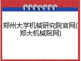 郑州大学机械研究院官网(郑大机械院网)