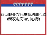 新型职业农民电商培训心得(新农电商培训心得)