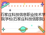 石家庄科技信息职业技术学院学校(石家庄科技信职院)