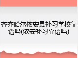 齐齐哈尔依安县补习学校靠谱吗(依安补习靠谱吗)