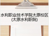 水利职业技术学院太原校区(太原水利职院)