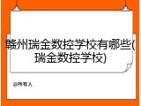 赣州瑞金数控学校有哪些(瑞金数控学校)