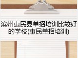 滨州惠民县单招培训比较好的学校(惠民单招培训)