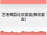 艺考舞蹈化妆套装(舞妆套盒)
