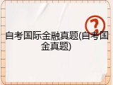 自考国际金融真题(自考国金真题)