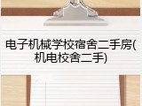 电子机械学校宿舍二手房(机电校舍二手)