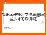邵阳城步补习学校靠谱吗(城步补习靠谱吗)