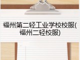 福州第二轻工业学校校服(福州二轻校服)