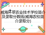 威海环翠农业技术学校简介及录取分数线(威海农校简介录取分)