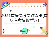 2024重庆高考复读政策(重庆高考复读新政)