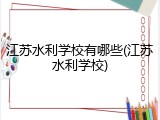 江苏水利学校有哪些(江苏水利学校)