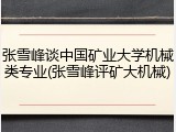 张雪峰谈中国矿业大学机械类专业(张雪峰评矿大机械)