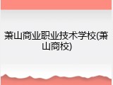 萧山商业职业技术学校(萧山商校)