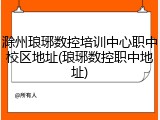 滁州琅琊数控培训中心职中校区地址(琅琊数控职中地址)