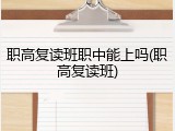 职高复读班职中能上吗(职高复读班)