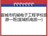 宣城市机械电子工程学校旅游一班(宣城机电旅一)