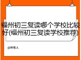 福州初三复读哪个学校比较好(福州初三复读学校推荐)