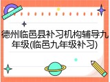 德州临邑县补习机构辅导九年级(临邑九年级补习)