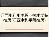 江西水利水电职业技术学院校历(江西水利学院校历)