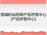 商城时尚妈咪产后修复中心(产后修复中心)