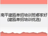 南平建瓯单招培训班哪家好(建瓯单招培训优选)