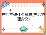 产后护理什么意思(产后护理含义)