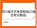 四川美术艺考录取线(川美艺考分数线)