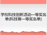 学校科技创新活动一等奖名单(科技赛一等奖名单)