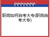 职高如何自考大专(职高自考大专)