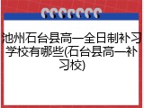 池州石台县高一全日制补习学校有哪些(石台县高一补习校)